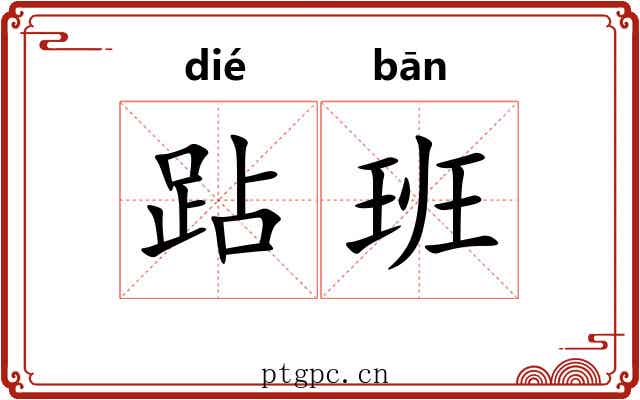 跕班