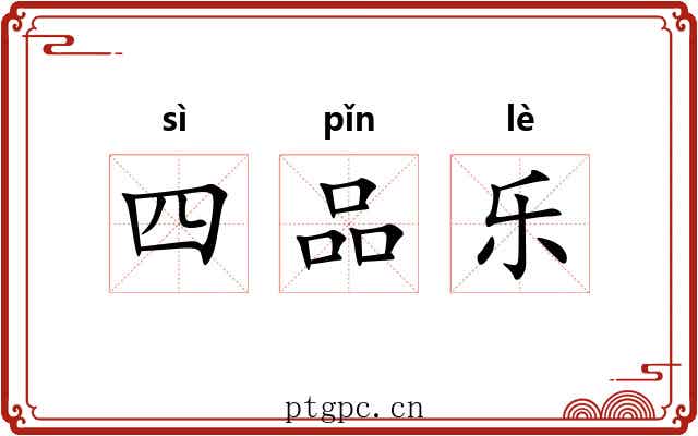 四品乐 四品乐