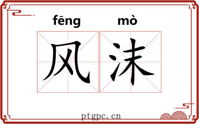 风沫