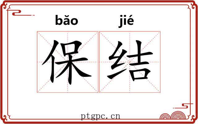 保结 保结