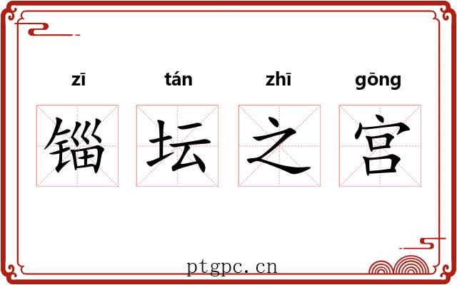 锱坛之宫 锱坛之宫