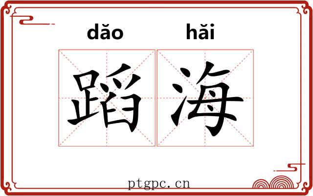 蹈海