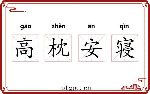 高枕安寝 高枕安寝