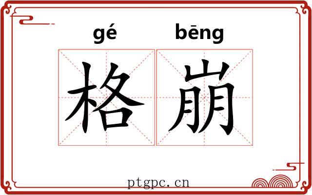 格崩