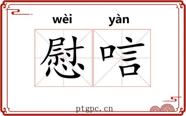 慰唁 慰唁