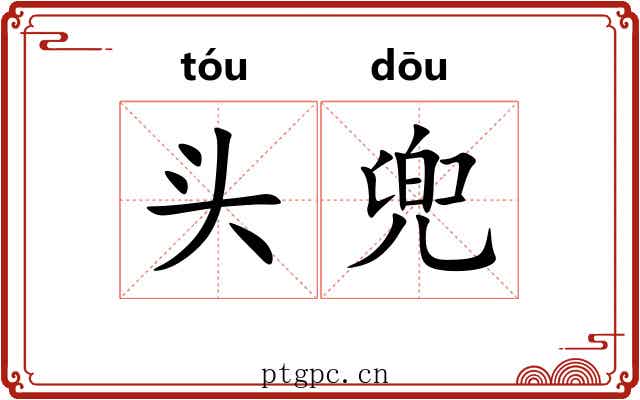 头兜