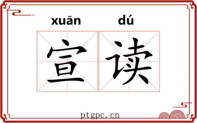 宣读