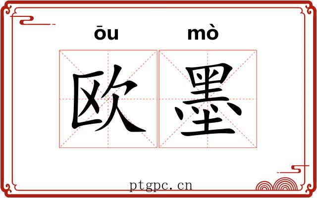 欧墨