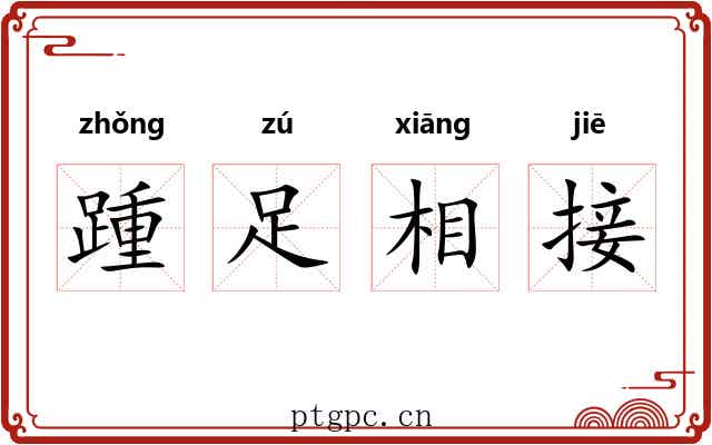 踵足相接