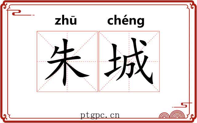 朱城
