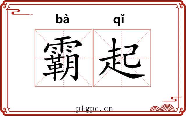 霸起