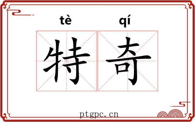 特奇 特奇