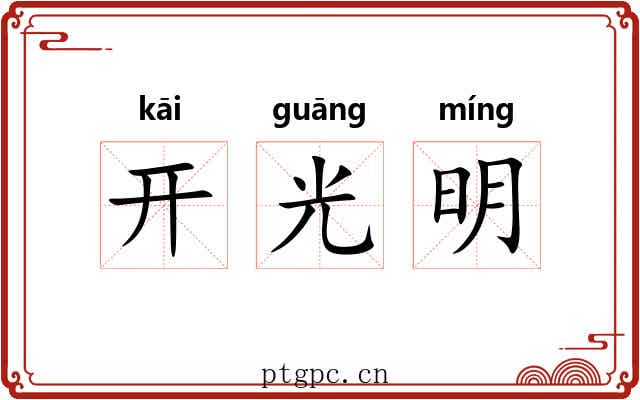 开光明