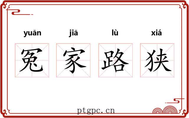 冤家路狭