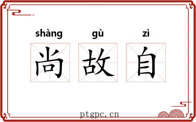 尚故自
