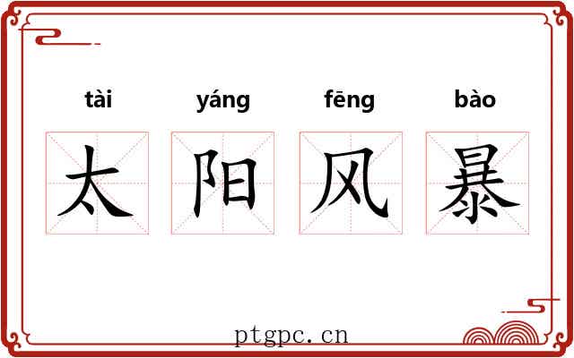 太阳风暴 太阳风暴