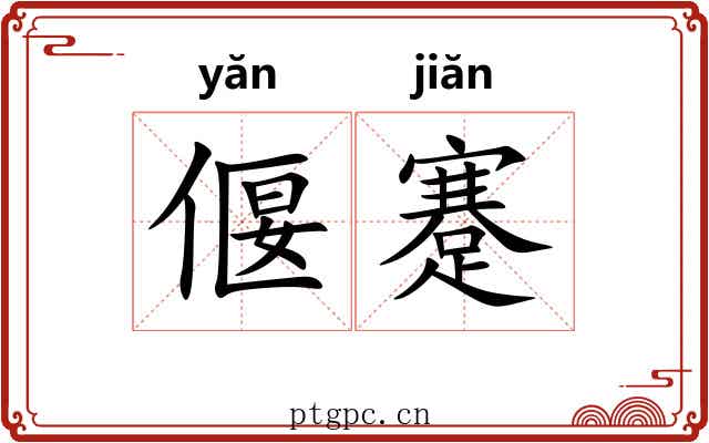 偃蹇