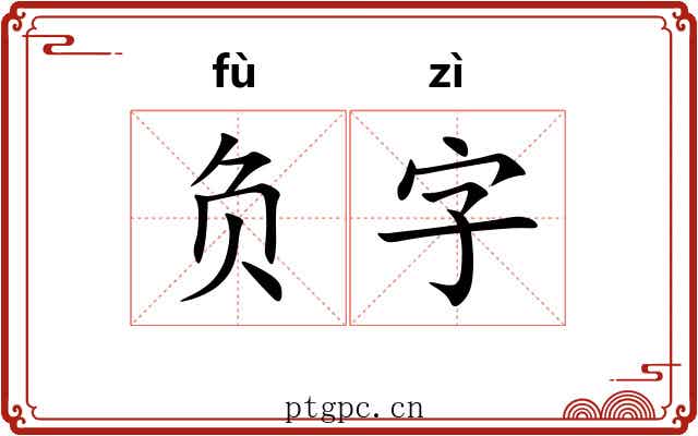 负字