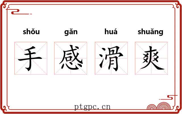 手感滑爽
