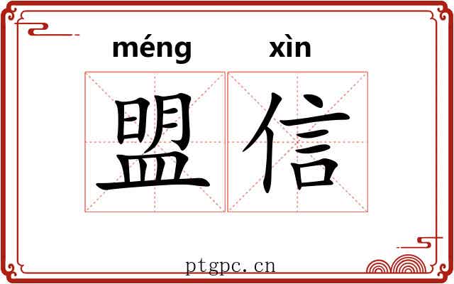 盟信