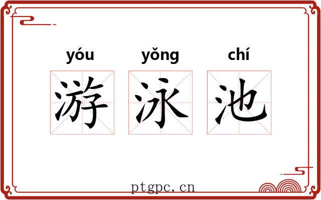 游泳池