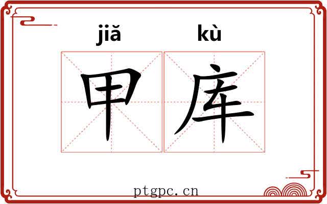 甲库