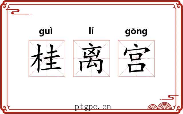桂离宫 桂离宫