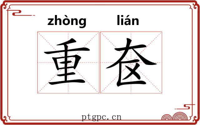 重奁 重奁