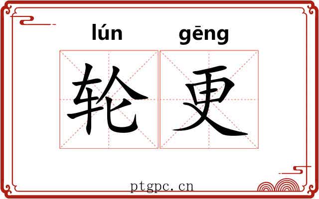 轮更 轮更