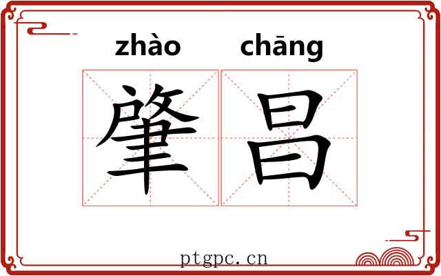 肇昌