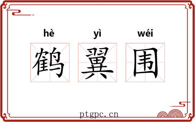 鹤翼围