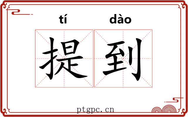 提到