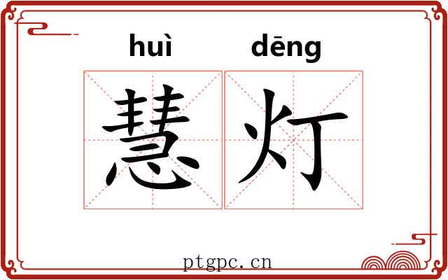 慧灯
