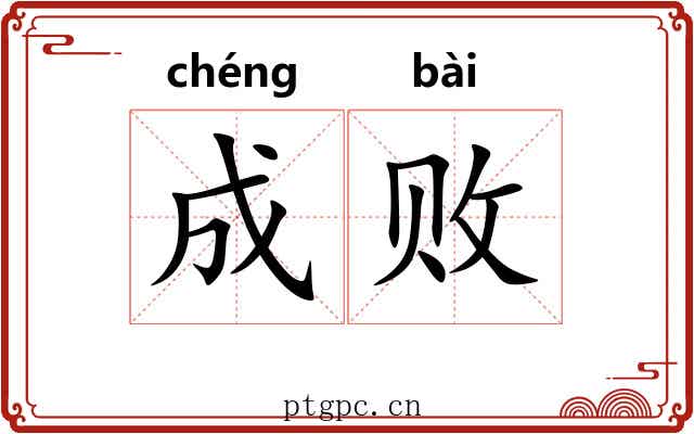 成败 成败