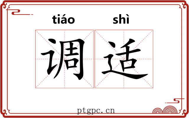 调适 调适