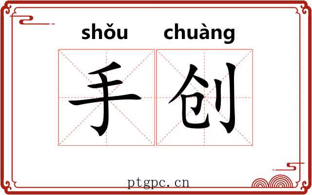 手创
