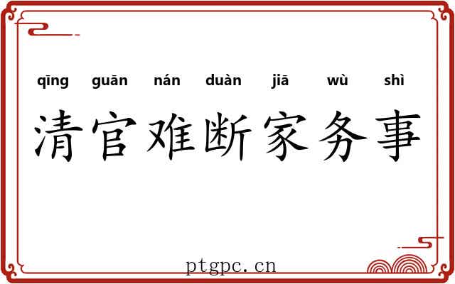 清官难断家务事