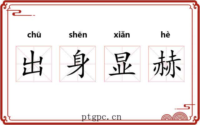 出身显赫