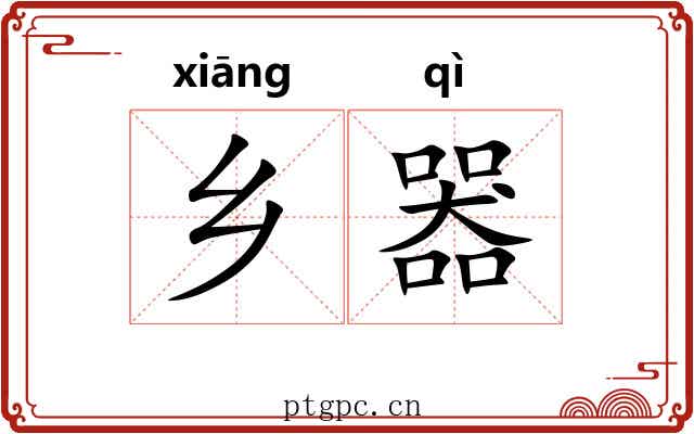 乡器