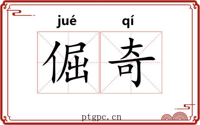 倔奇