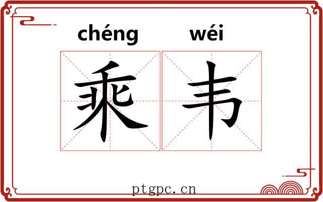 乘韦
