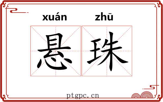 悬珠