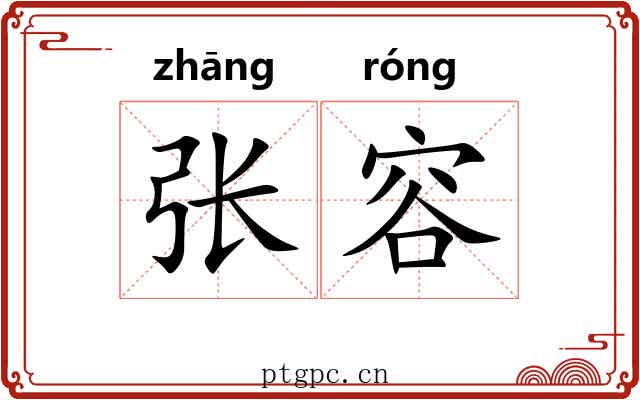 张容 张容