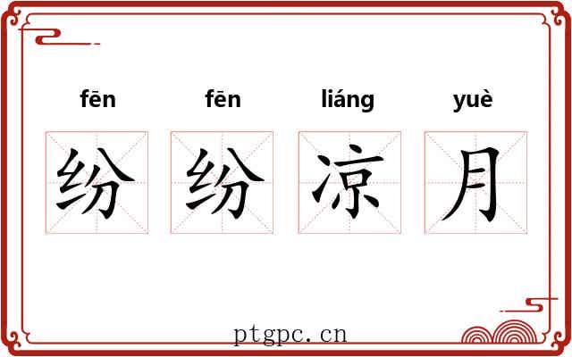 纷纷凉月