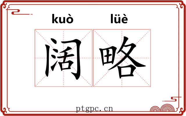 阔略