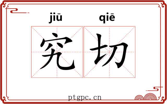 究切