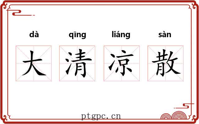 大清凉散