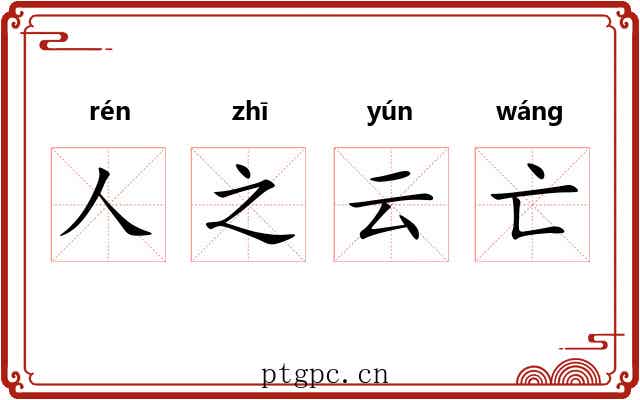 人之云亡