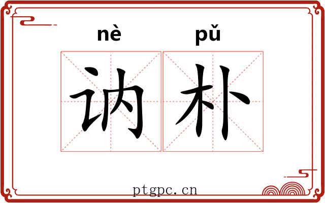 讷朴