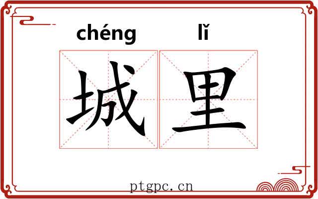 城里 城里